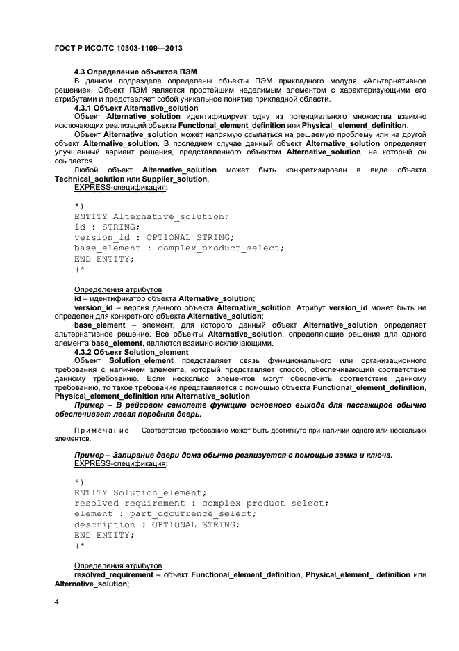 ГОСТ Р ИСО/ТС 10303-1109-2013