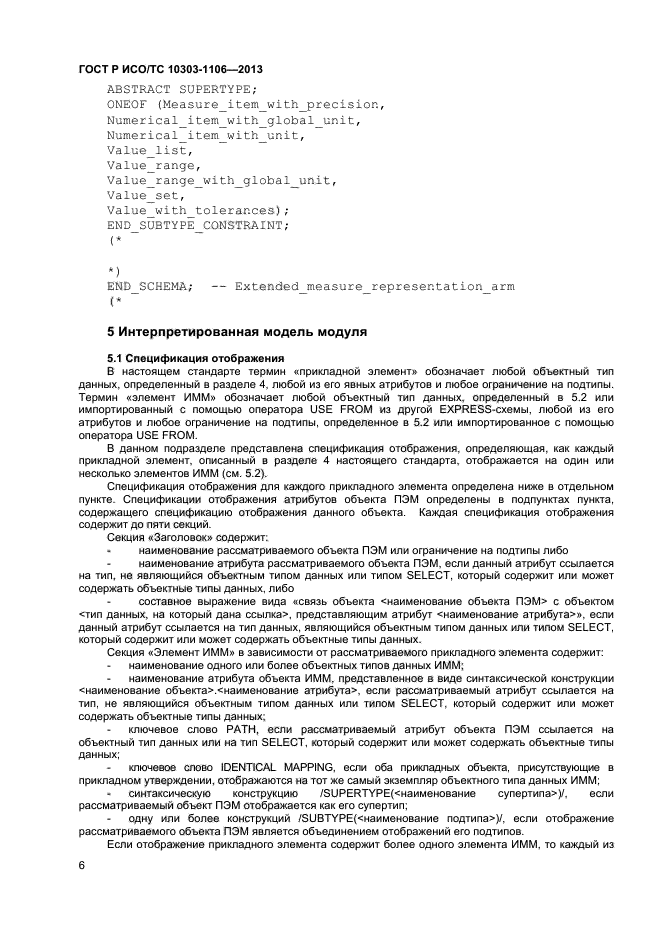 ГОСТ Р ИСО/ТС 10303-1106-2013