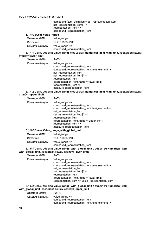 ГОСТ Р ИСО/ТС 10303-1106-2013