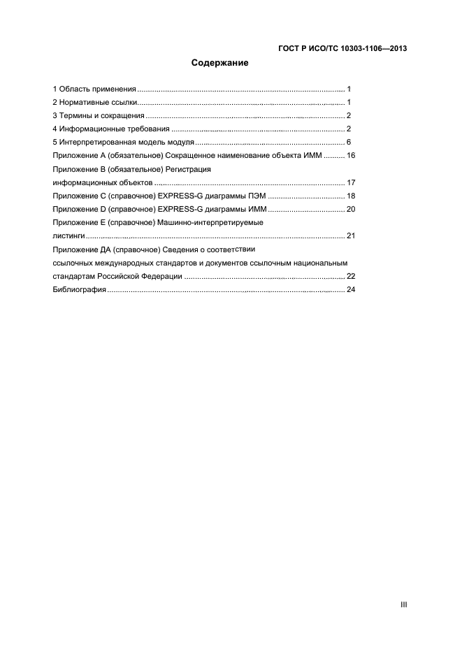 ГОСТ Р ИСО/ТС 10303-1106-2013
