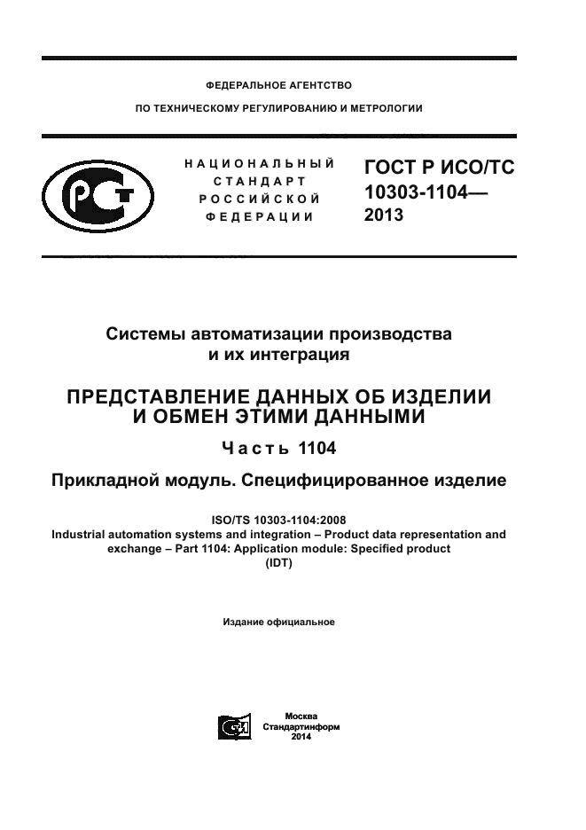 ГОСТ Р ИСО/ТС 10303-1104-2013