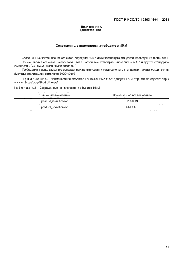 ГОСТ Р ИСО/ТС 10303-1104-2013