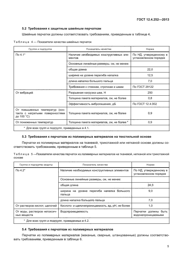 ГОСТ 12.4.252-2013