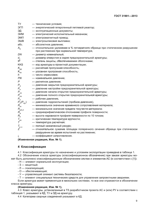 ГОСТ 31901-2013