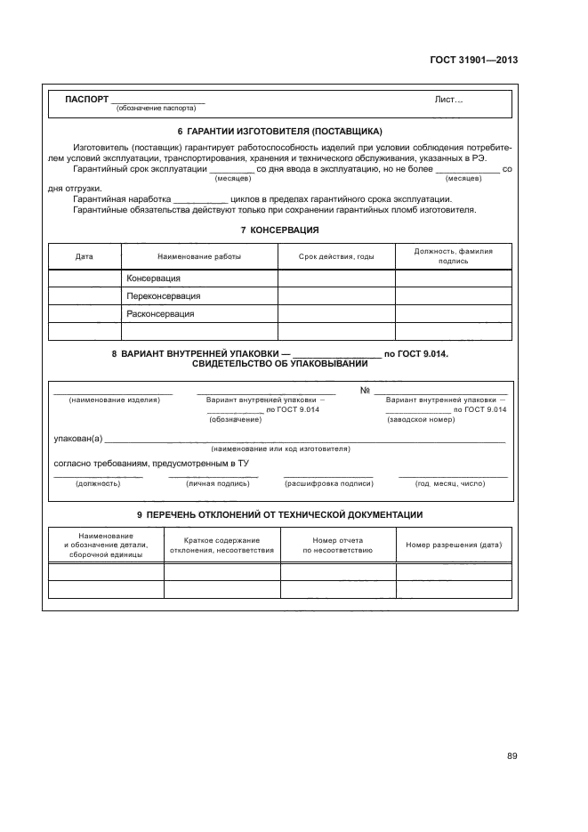 ГОСТ 31901-2013