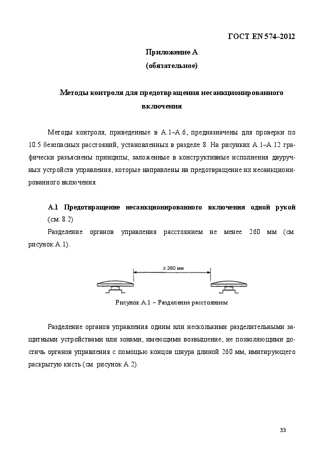 ГОСТ EN 574-2012