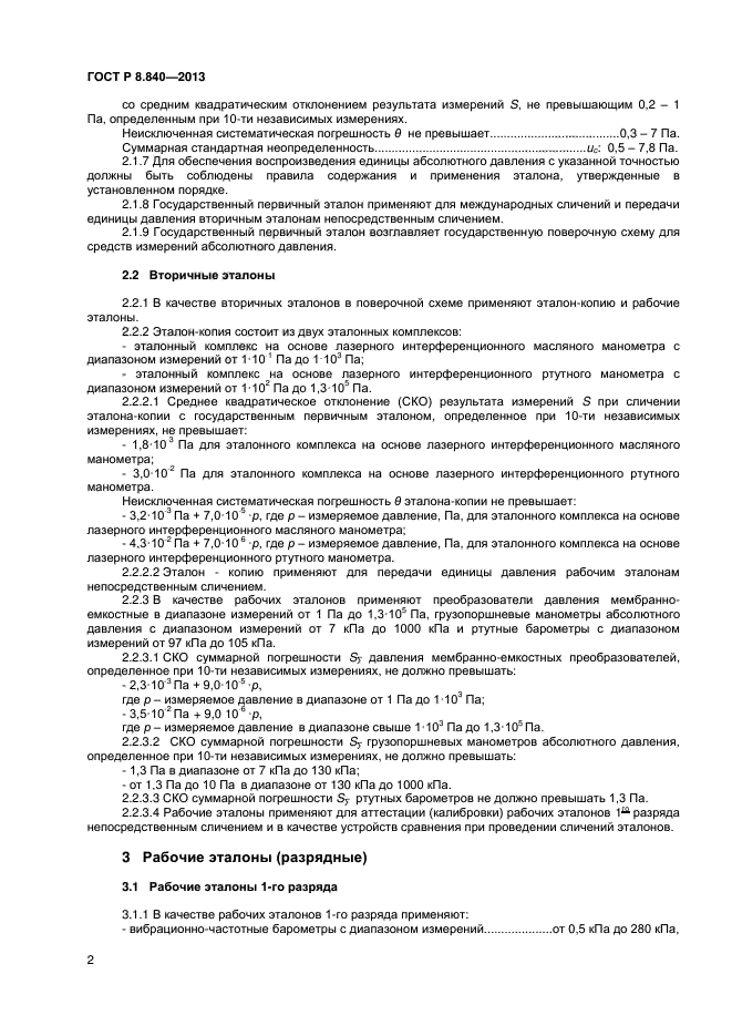 ГОСТ Р 8.840-2013