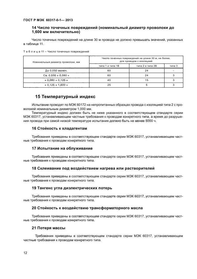 ГОСТ Р МЭК 60317-0-1-2013