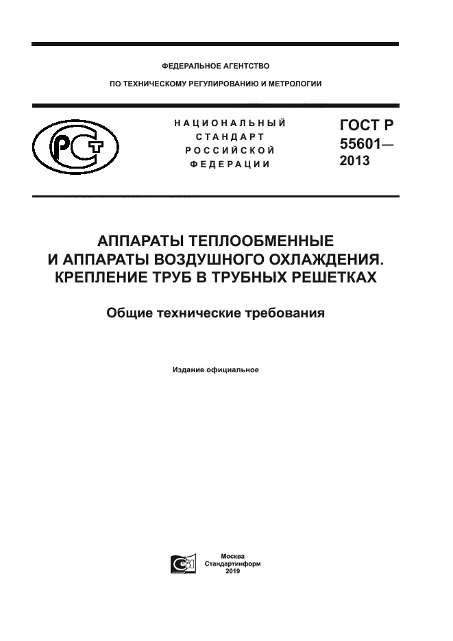 ГОСТ Р 55601-2013