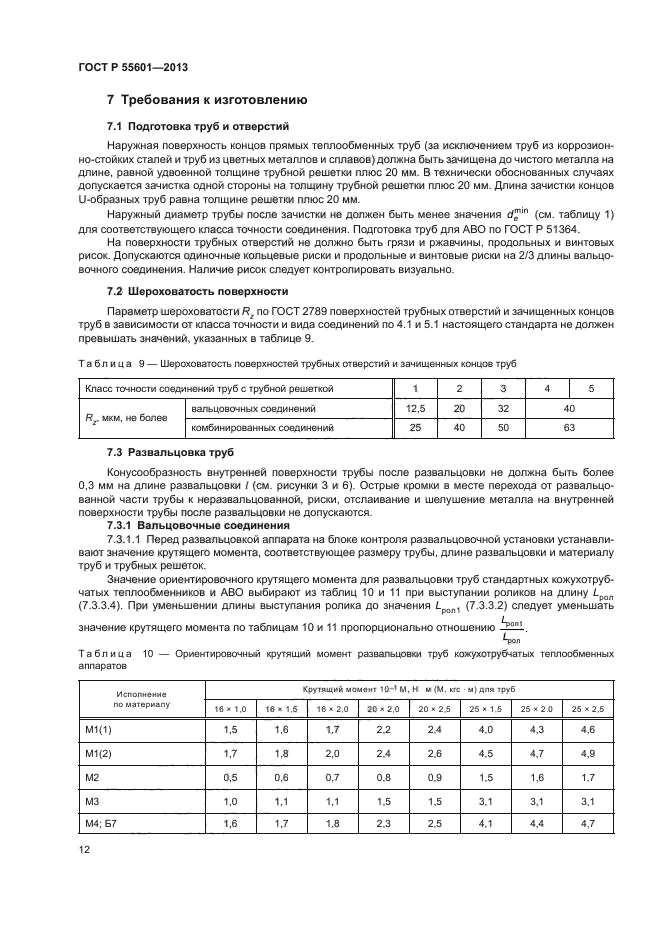 ГОСТ Р 55601-2013