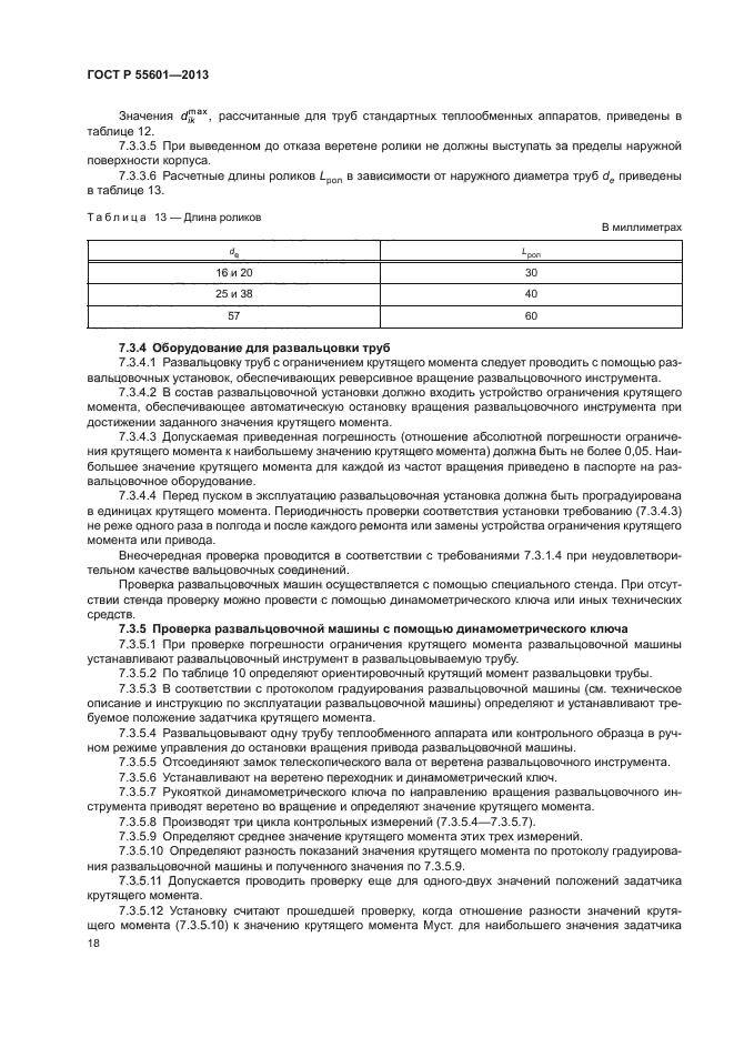 ГОСТ Р 55601-2013