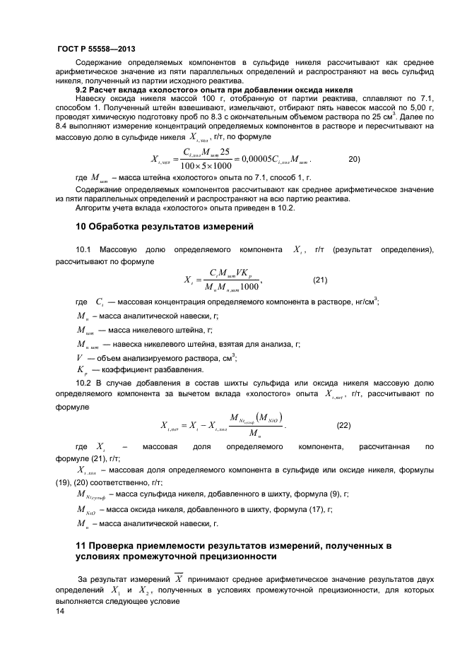 ГОСТ Р 55558-2013