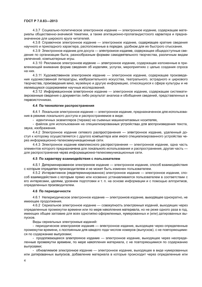 ГОСТ Р 7.0.83-2013