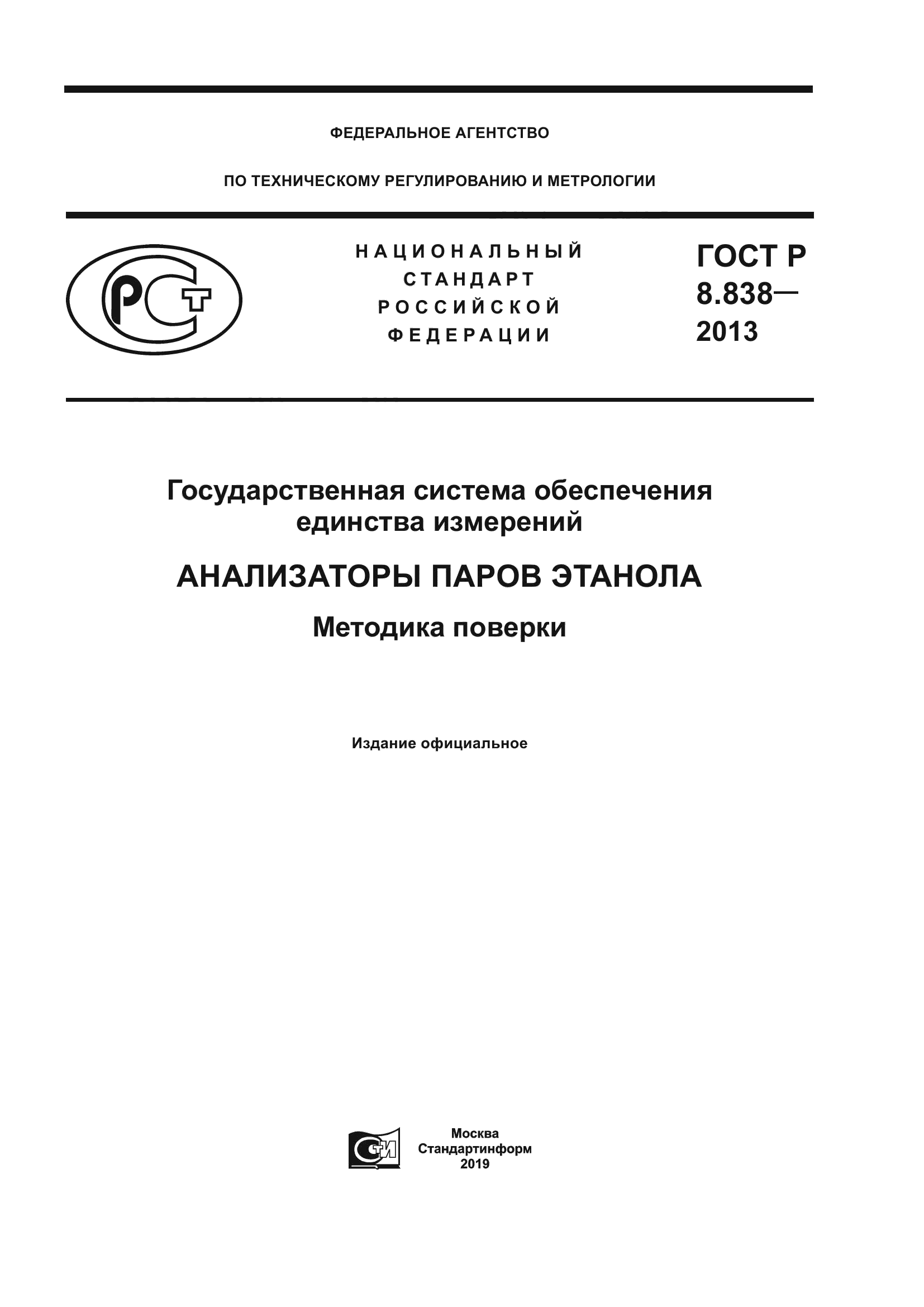 ГОСТ Р 8.838-2013