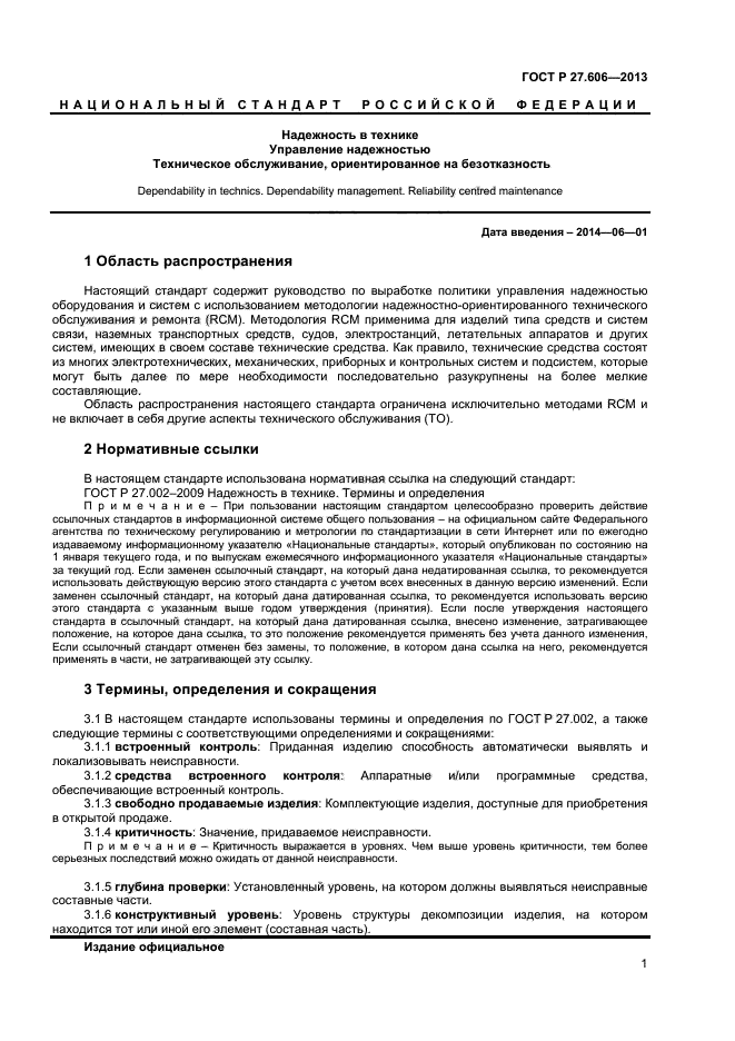 ГОСТ Р 27.606-2013