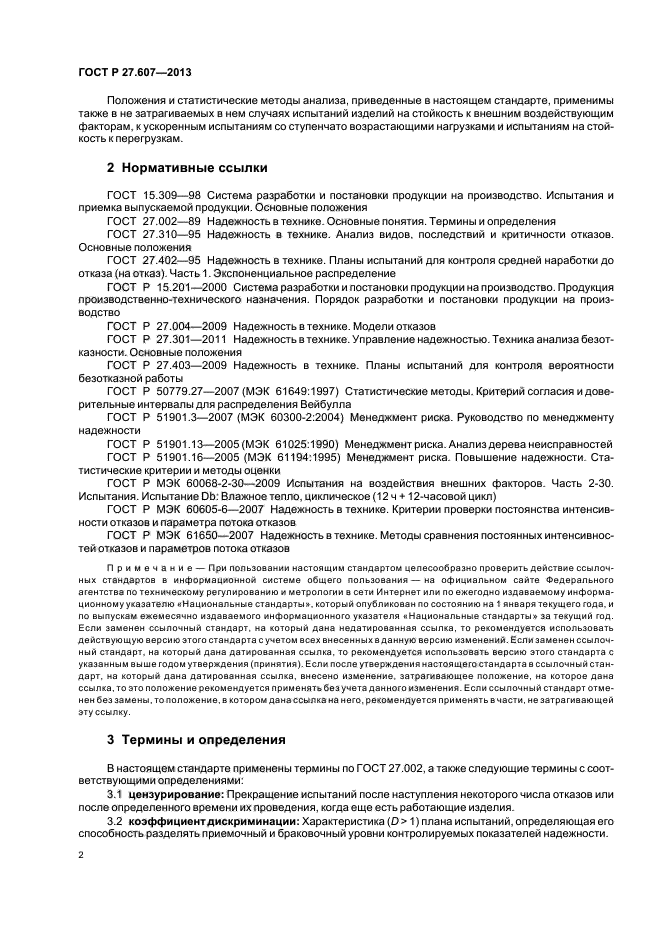 ГОСТ Р 27.607-2013