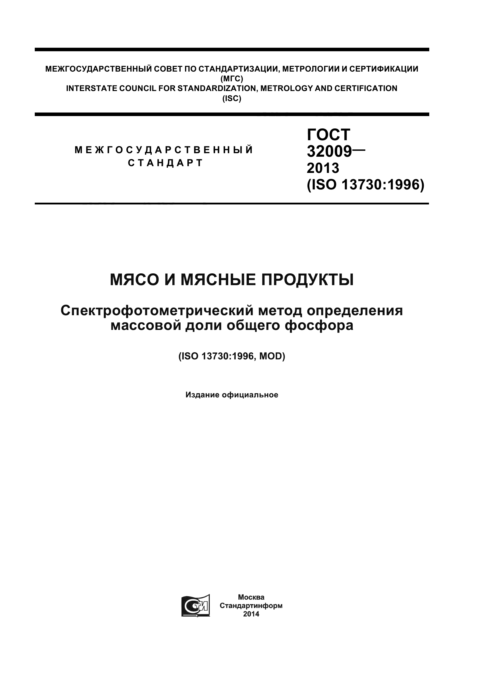 ГОСТ 32009-2013