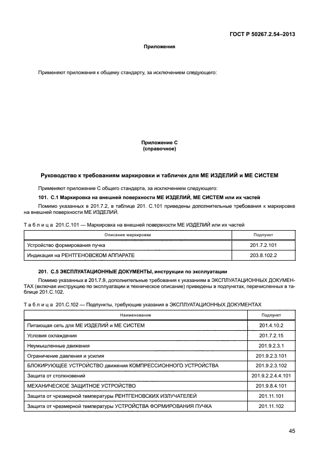 ГОСТ Р 50267.2.54-2013