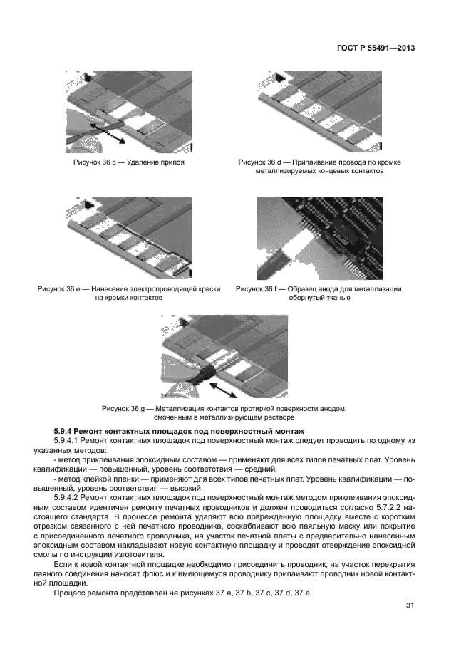 ГОСТ Р 55491-2013