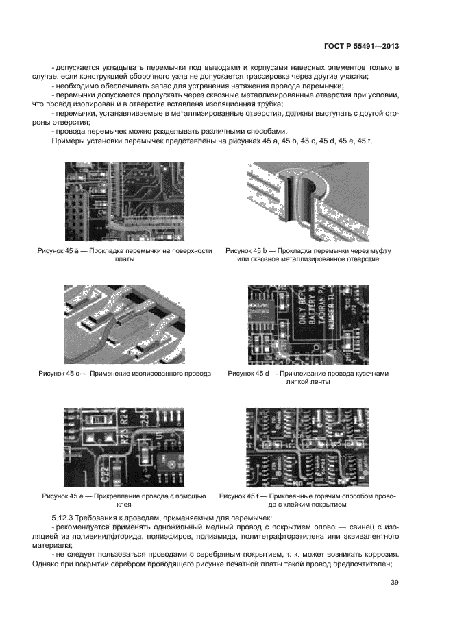 ГОСТ Р 55491-2013