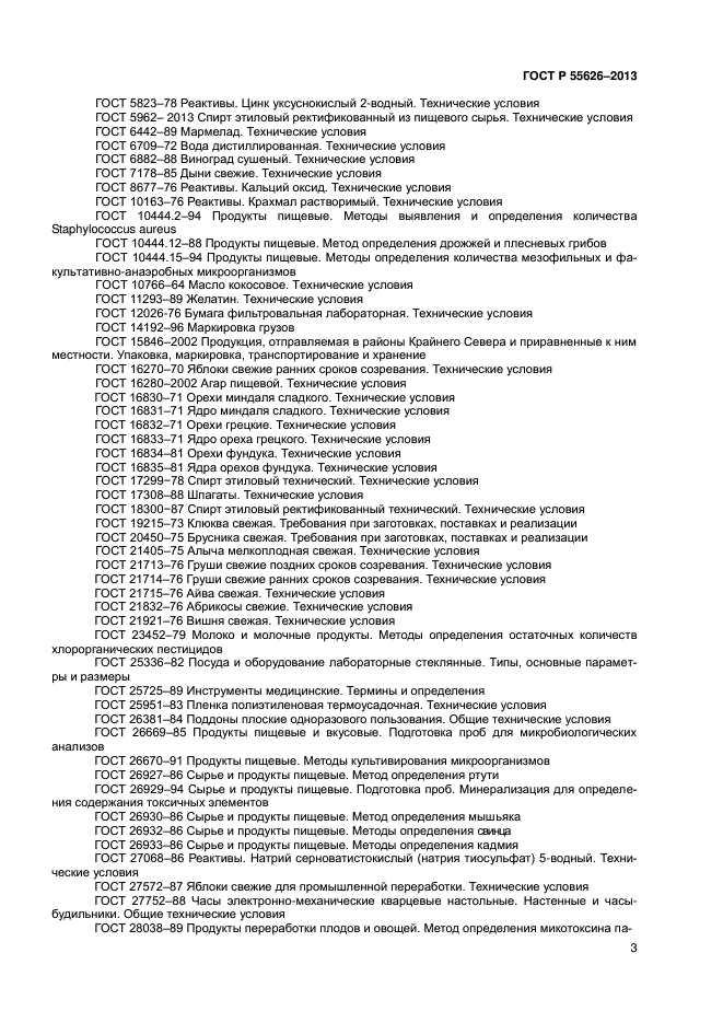 ГОСТ Р 55626-2013