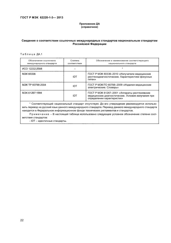 ГОСТ Р МЭК 62220-1-3-2013