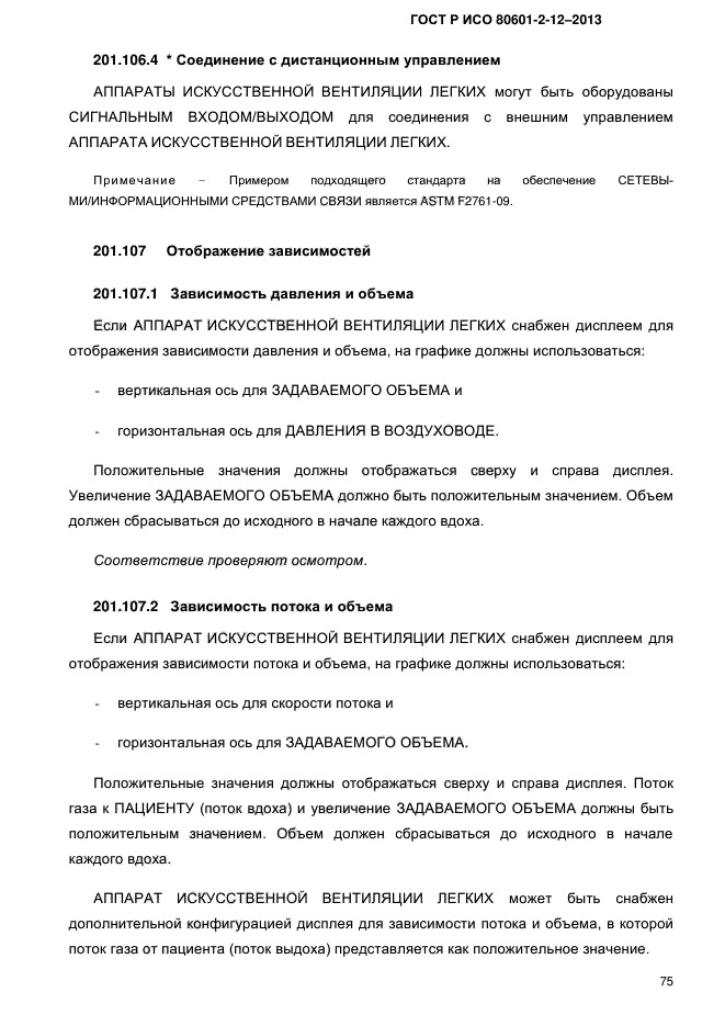 ГОСТ Р ИСО 80601-2-12-2013