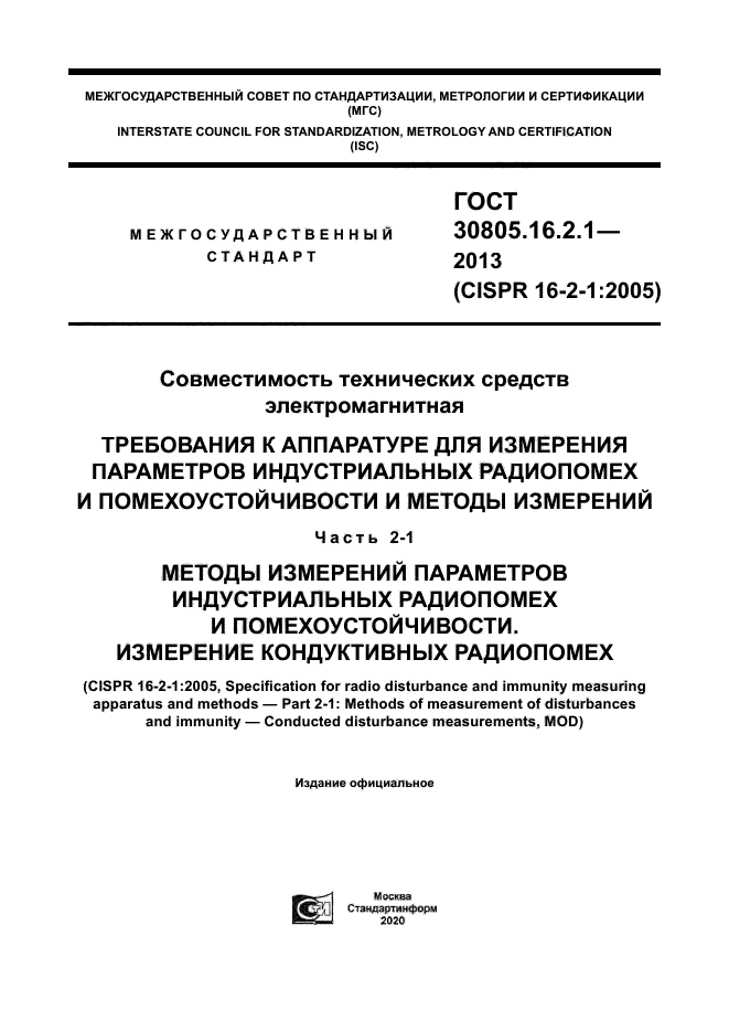 ГОСТ 30805.16.2.1-2013