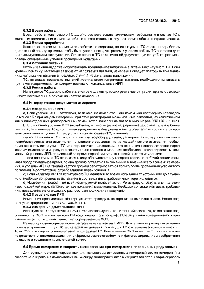 ГОСТ 30805.16.2.1-2013