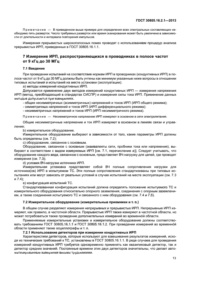 ГОСТ 30805.16.2.1-2013