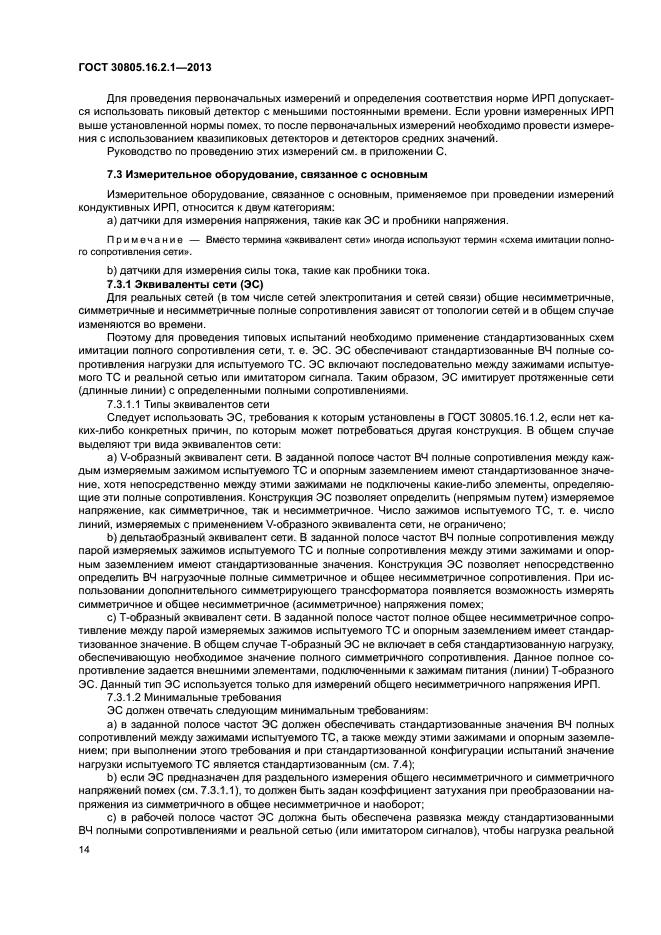 ГОСТ 30805.16.2.1-2013