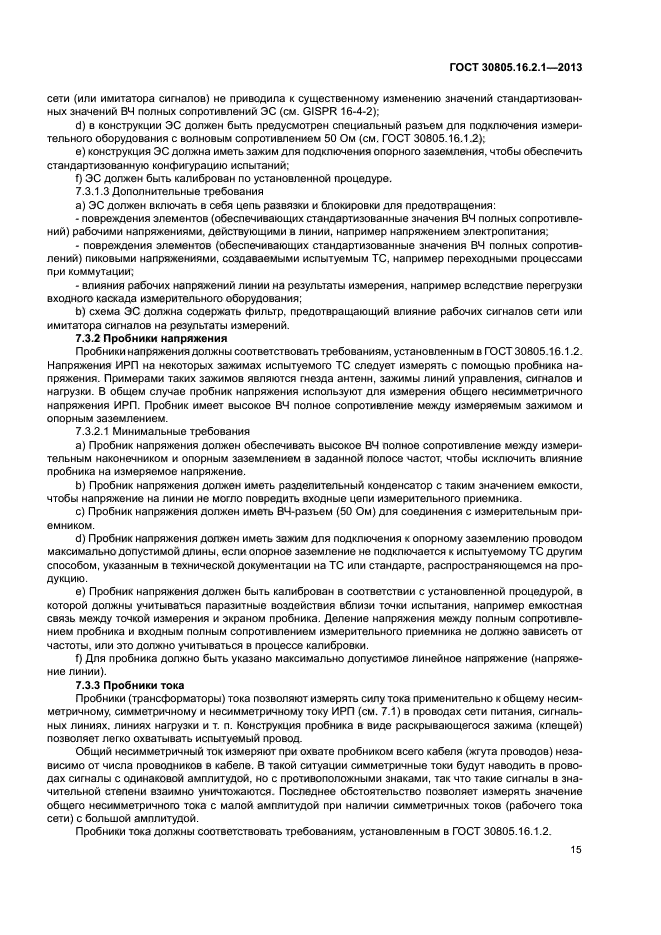 ГОСТ 30805.16.2.1-2013