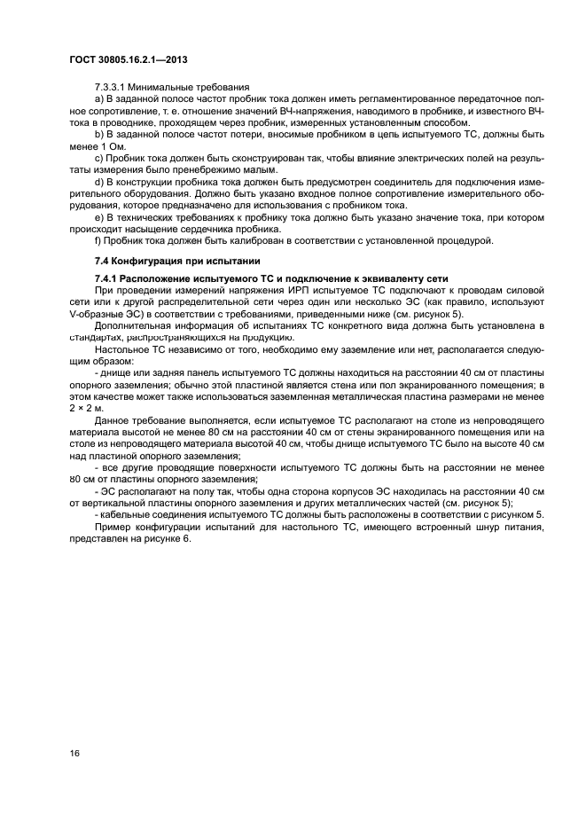 ГОСТ 30805.16.2.1-2013