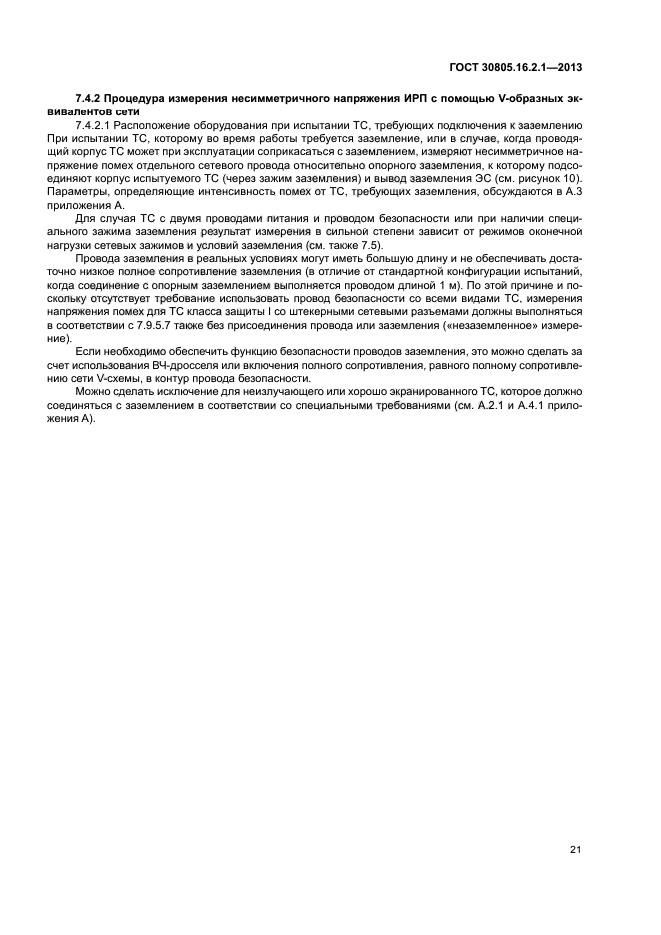 ГОСТ 30805.16.2.1-2013