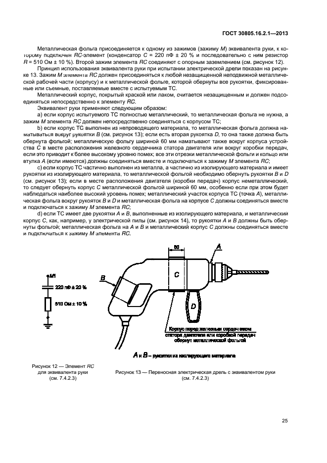 ГОСТ 30805.16.2.1-2013