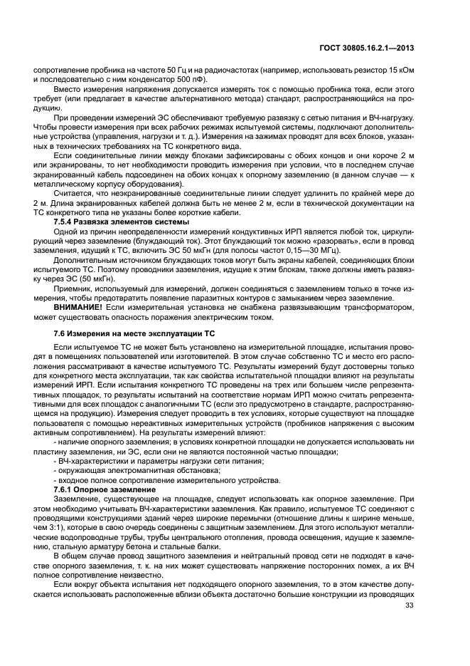 ГОСТ 30805.16.2.1-2013