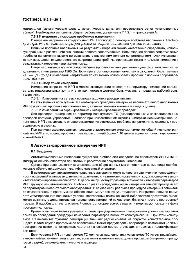 ГОСТ 30805.16.2.1-2013