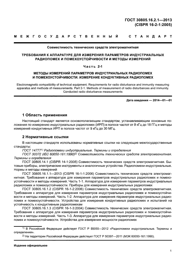 ГОСТ 30805.16.2.1-2013