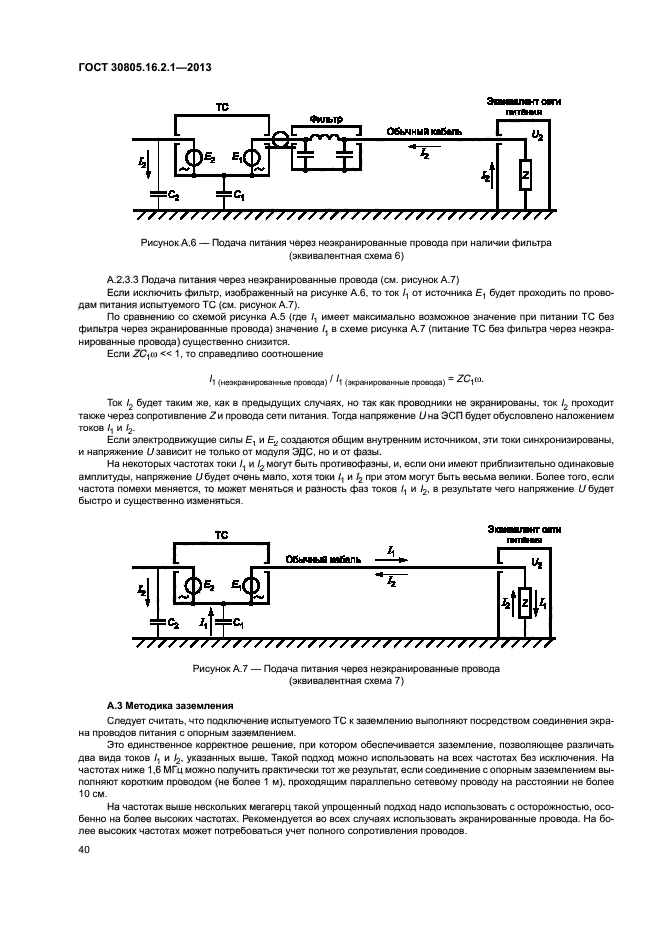 ГОСТ 30805.16.2.1-2013