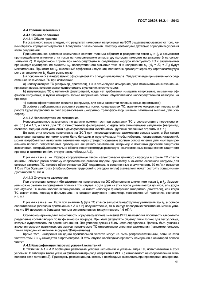 ГОСТ 30805.16.2.1-2013