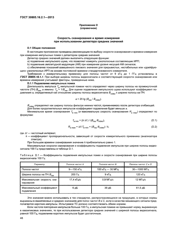 ГОСТ 30805.16.2.1-2013