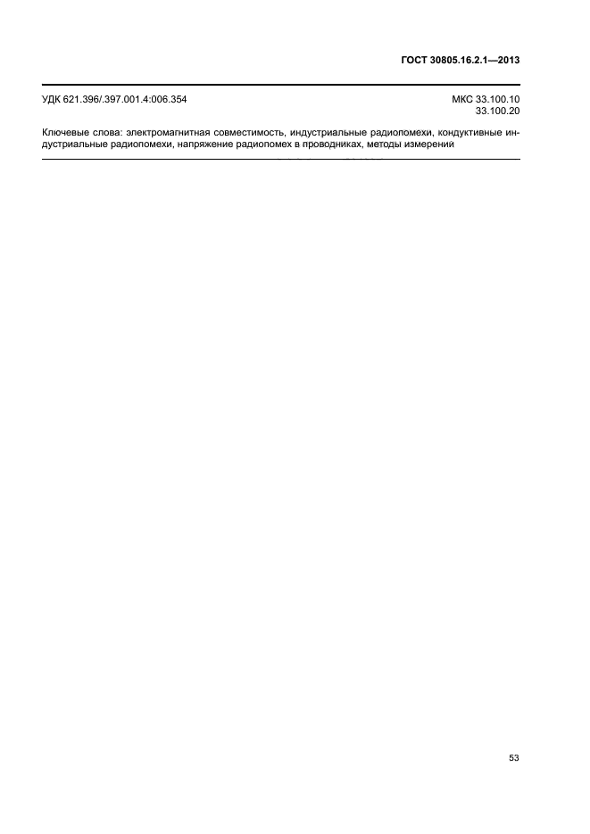 ГОСТ 30805.16.2.1-2013