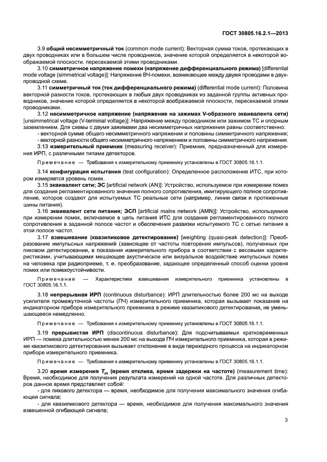 ГОСТ 30805.16.2.1-2013