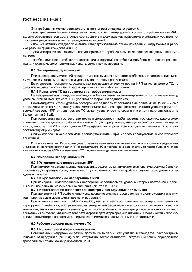 ГОСТ 30805.16.2.1-2013