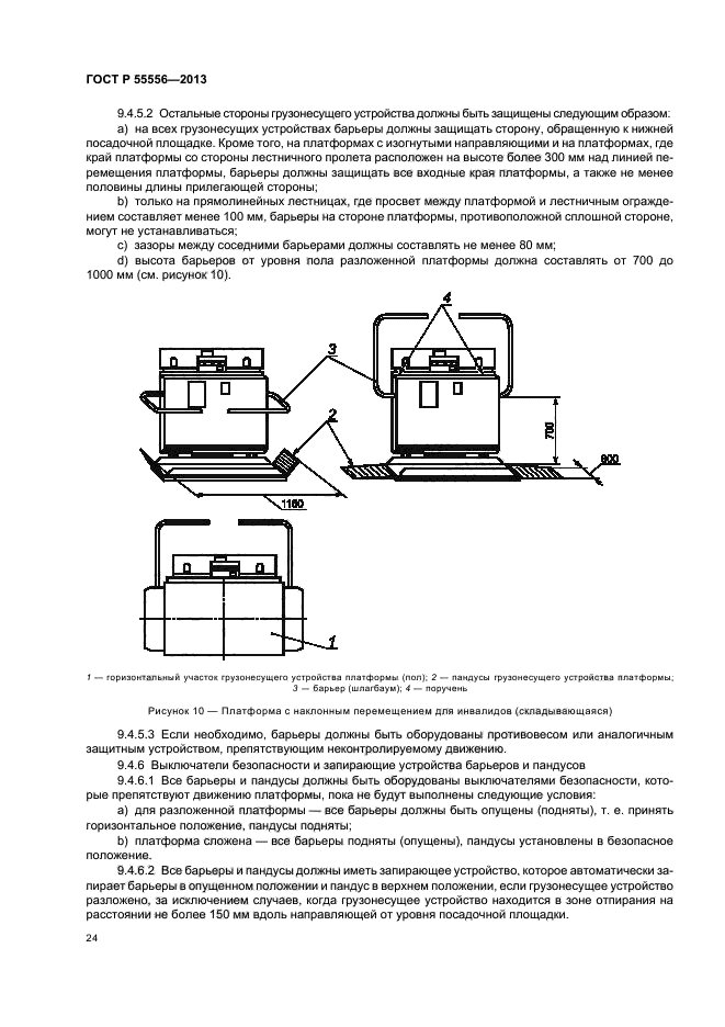 ГОСТ Р 55556-2013