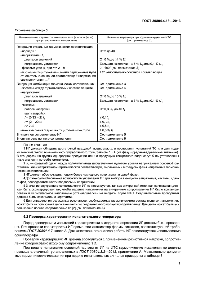 ГОСТ 30804.4.13-2013