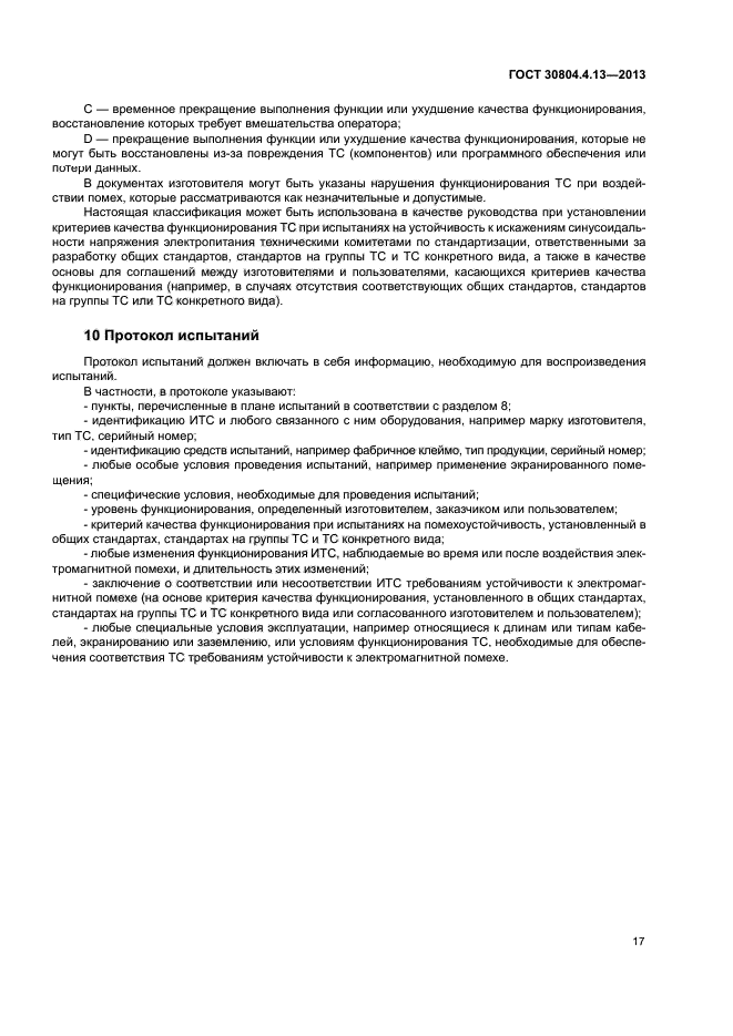 ГОСТ 30804.4.13-2013