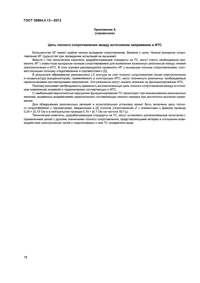 ГОСТ 30804.4.13-2013