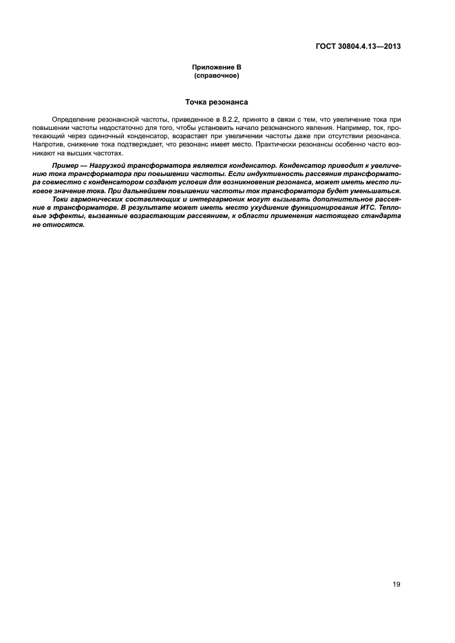 ГОСТ 30804.4.13-2013