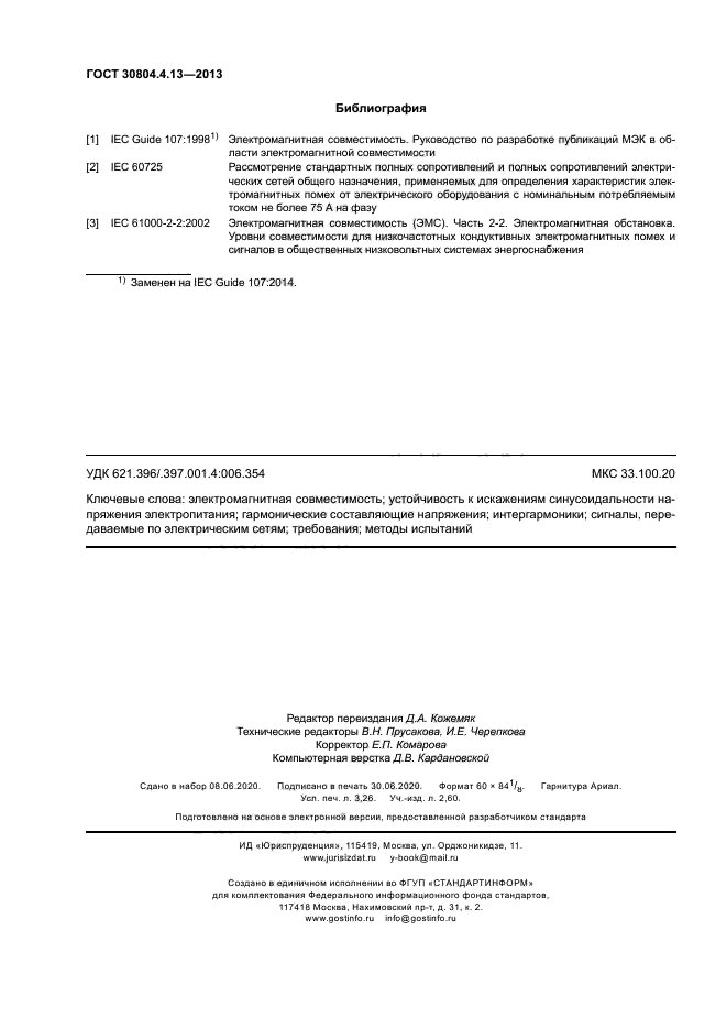 ГОСТ 30804.4.13-2013